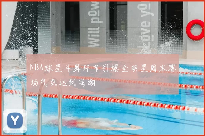 NBA球星斗舞环节引爆全明星周末赛场气氛达到高潮