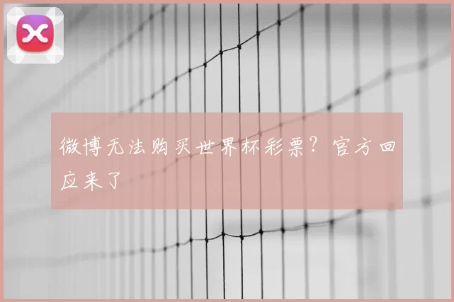 微博无法购买世界杯彩票？官方回应来了