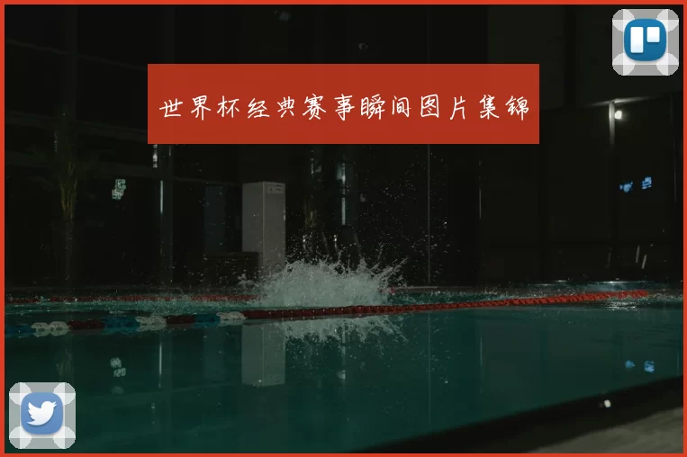 世界杯经典赛事瞬间图片集锦