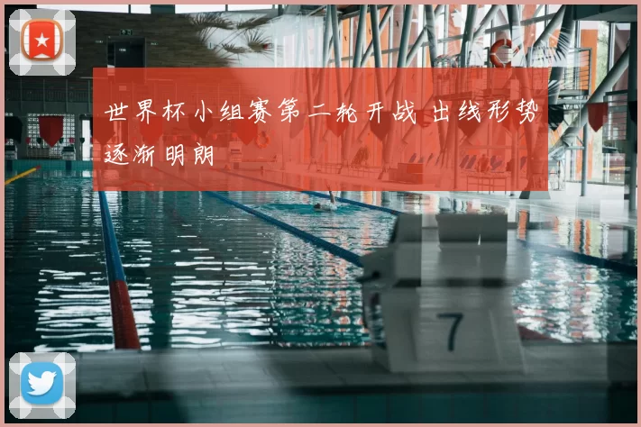 世界杯小组赛第二轮开战 出线形势逐渐明朗