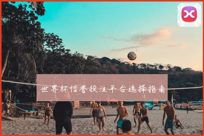 世界杯信誉投注平台选择指南