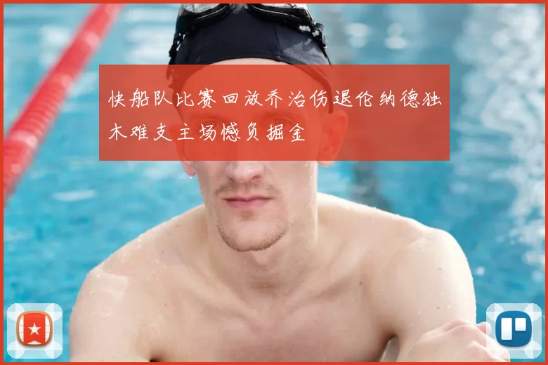 快船队比赛回放乔治伤退伦纳德独木难支主场憾负掘金