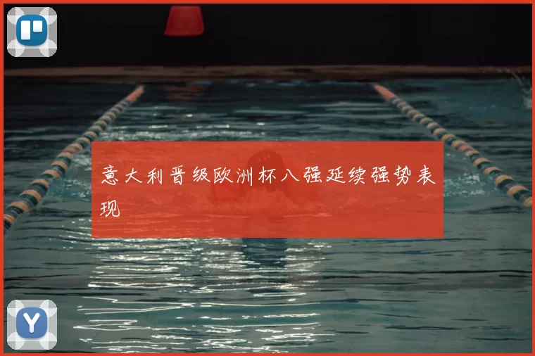 意大利晋级欧洲杯八强延续强势表现