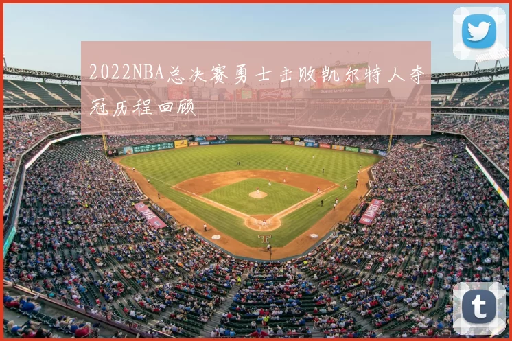 2022NBA总决赛勇士击败凯尔特人夺冠历程回顾