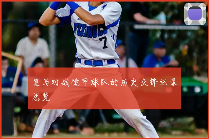 皇马对战德甲球队的历史交锋记录总览