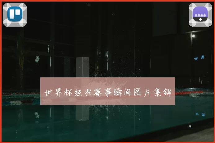 世界杯经典赛事瞬间图片集锦