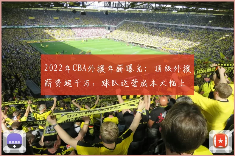 2022年CBA外援年薪曝光:顶级外援薪资超千万,球队运营成本大幅上升