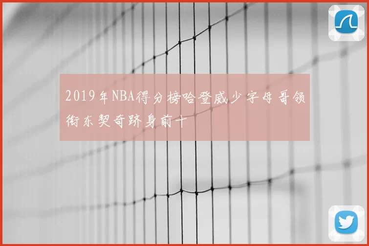 2019年NBA得分榜哈登威少字母哥领衔东契奇跻身前十