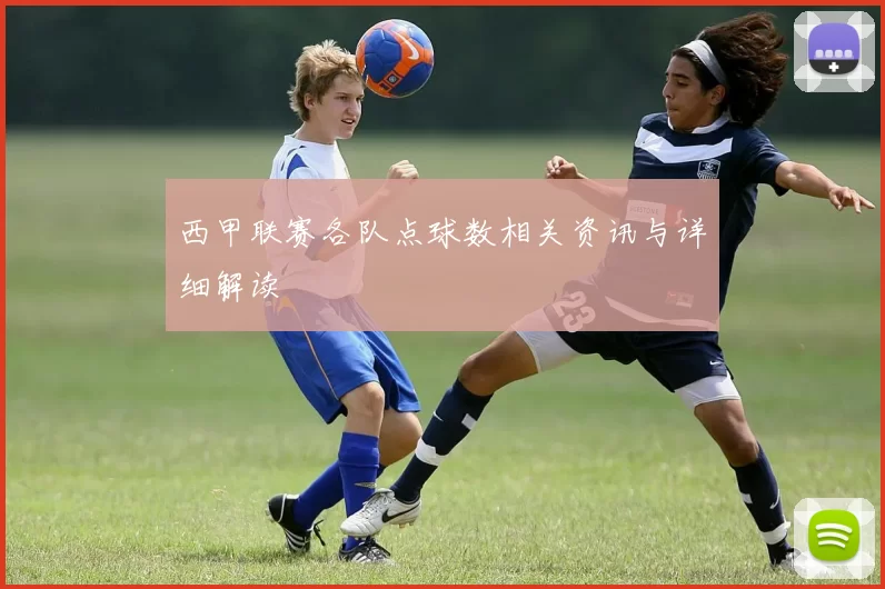 西甲联赛各队点球数相关资讯与详细解读