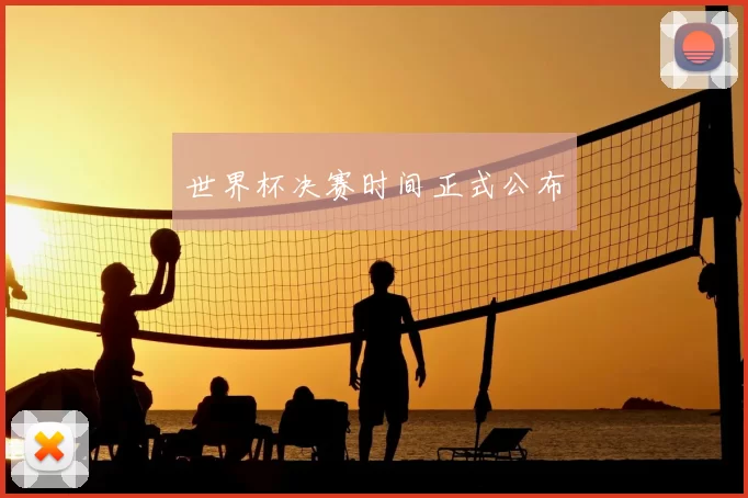 世界杯决赛时间正式公布