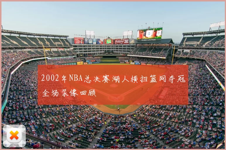 2002年NBA总决赛湖人横扫篮网夺冠全场录像回顾