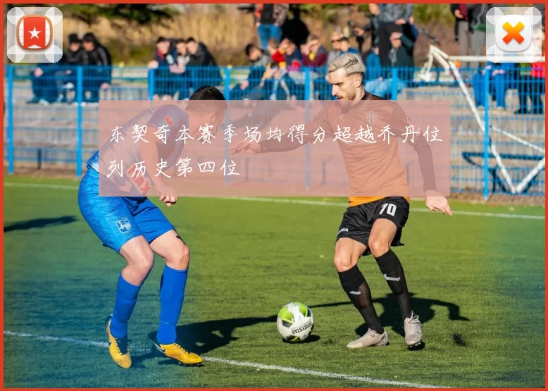 东契奇本赛季场均得分超越乔丹位列历史第四位