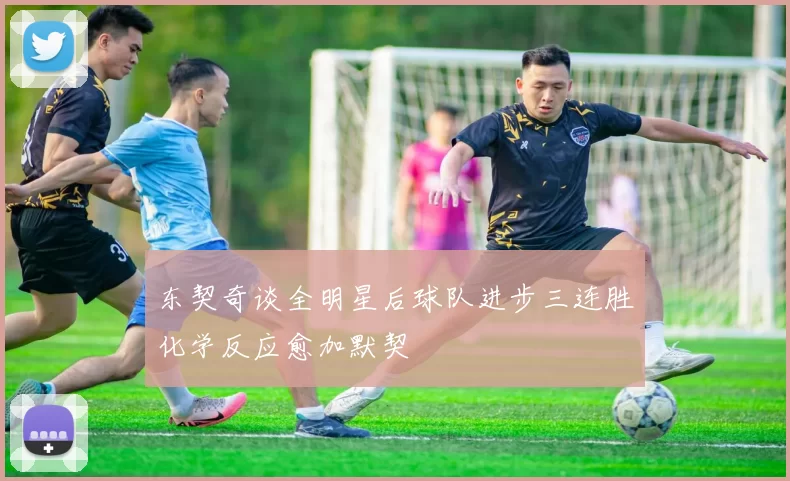 东契奇谈全明星后球队进步三连胜化学反应愈加默契