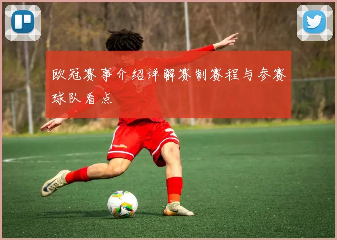 欧冠赛事介绍详解赛制赛程与参赛球队看点