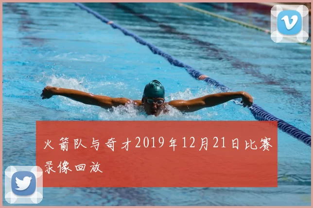 火箭队与奇才2019年12月21日比赛录像回放