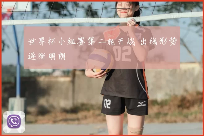 世界杯小组赛第二轮开战 出线形势逐渐明朗