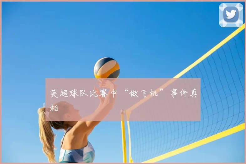 英超球队比赛中“做飞机”事件真相