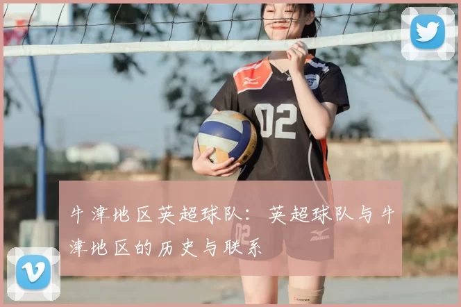 牛津地区英超球队：英超球队与牛津地区的历史与联系
