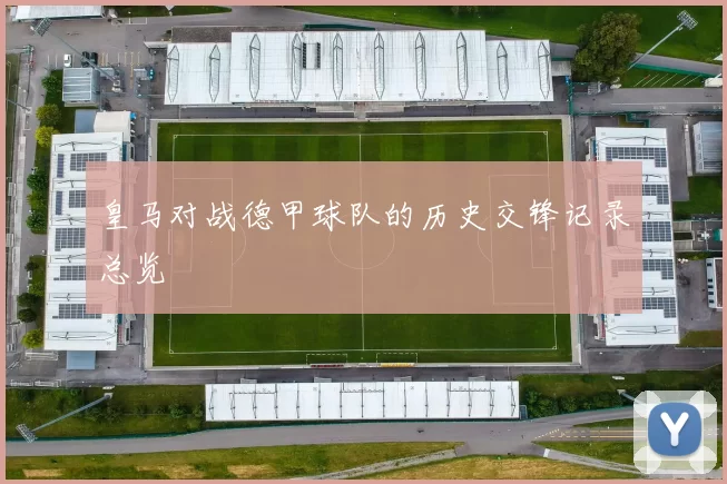 皇马对战德甲球队的历史交锋记录总览