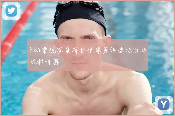 NBA常规赛最有价值球员评选标准与流程详解