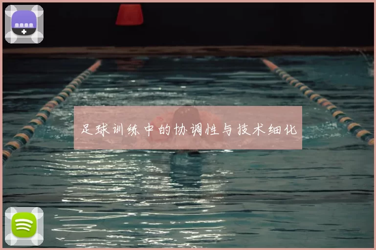 足球训练中的协调性与技术细化