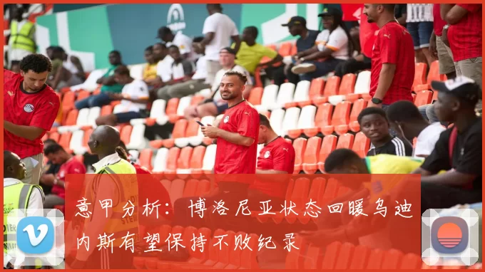 意甲分析：博洛尼亚状态回暖乌迪内斯有望保持不败纪录