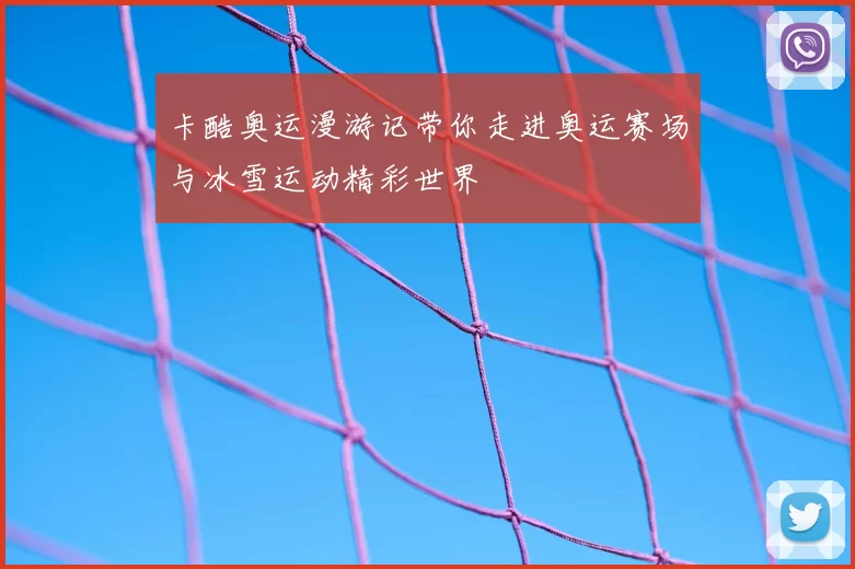 卡酷奥运漫游记带你走进奥运赛场与冰雪运动精彩世界