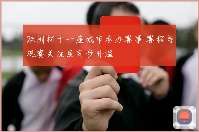 欧洲杯十一座城市承办赛事 赛程与观赛关注度同步升温