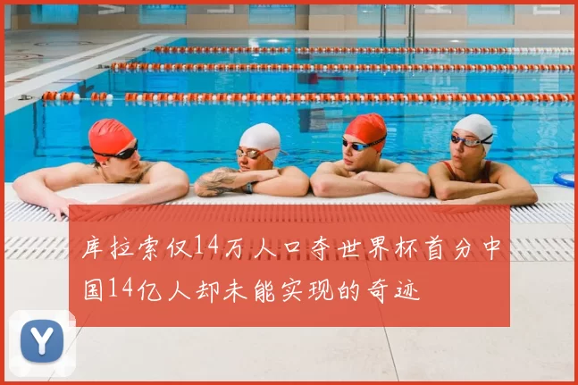 库拉索仅14万人口夺世界杯首分中国14亿人却未能实现的奇迹