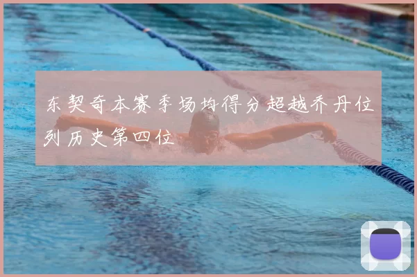 东契奇本赛季场均得分超越乔丹位列历史第四位