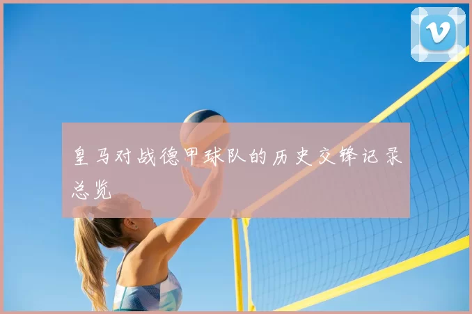 皇马对战德甲球队的历史交锋记录总览