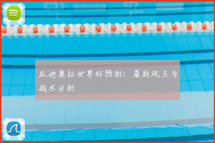 瓜迪奥拉世界杯预测:最新观点与战术分析