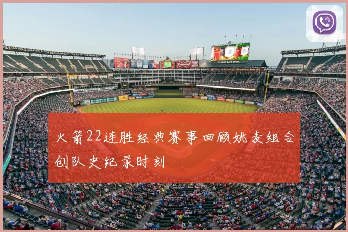 火箭22连胜经典赛事回顾姚麦组合创队史纪录时刻