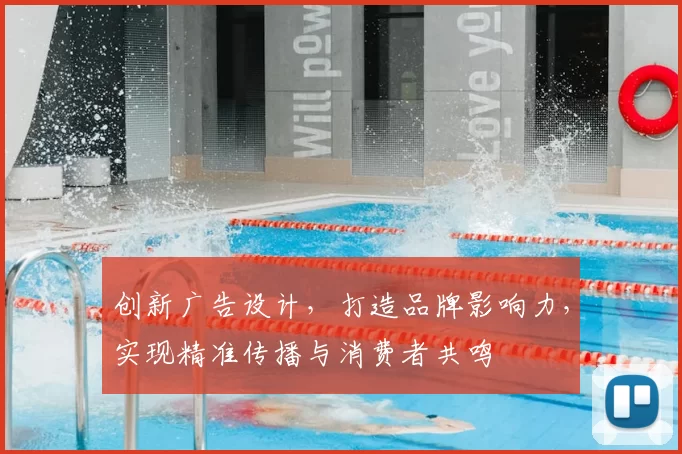 创新广告设计，打造品牌影响力，实现精准传播与消费者共鸣