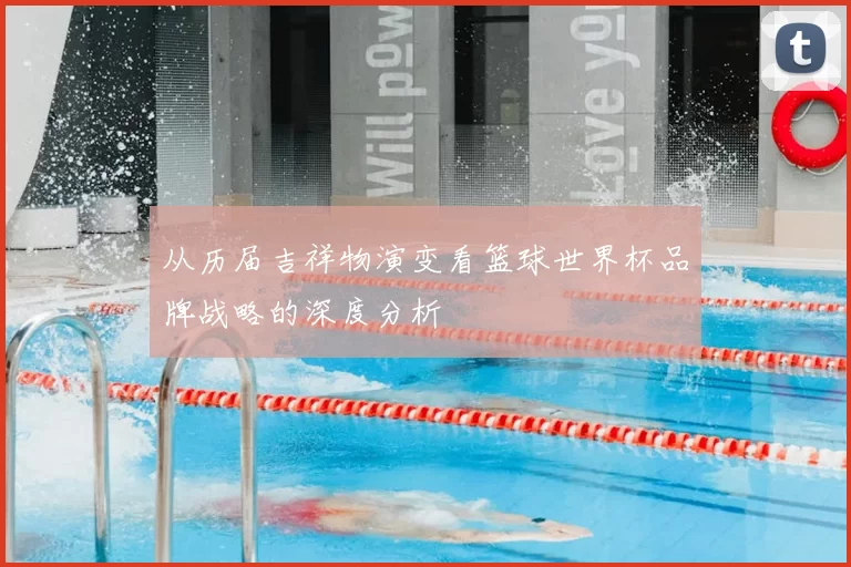 从历届吉祥物演变看篮球世界杯品牌战略的深度分析