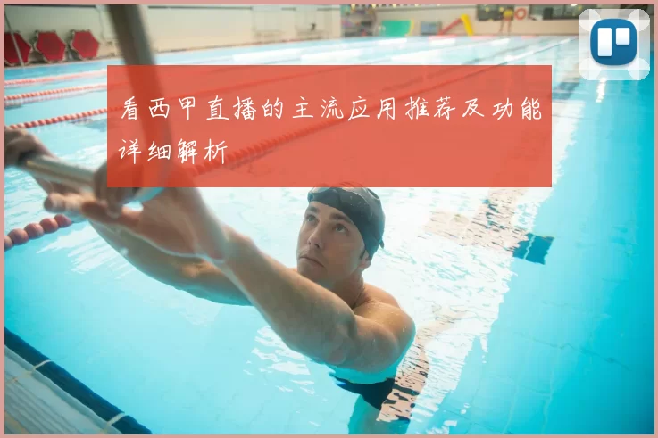 看西甲直播的主流应用推荐及功能详细解析