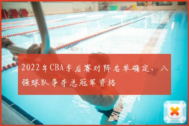 2022年CBA季后赛对阵名单确定,八强球队争夺总冠军资格