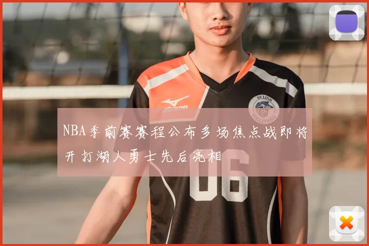 NBA季前赛赛程公布多场焦点战即将开打湖人勇士先后亮相