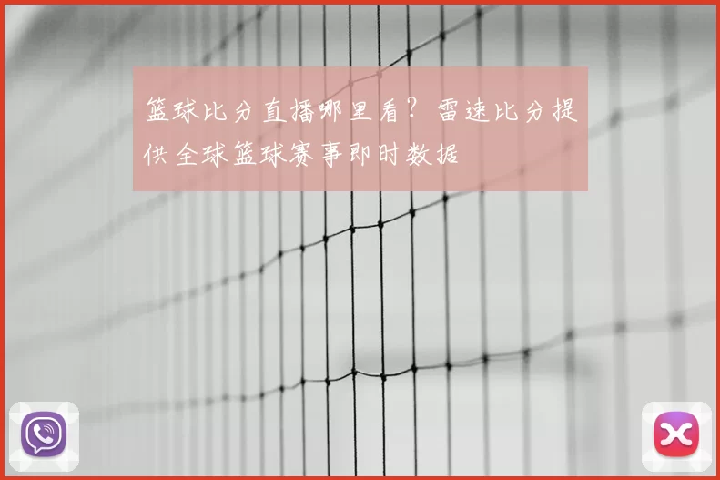 篮球比分直播哪里看？雷速比分提供全球篮球赛事即时数据