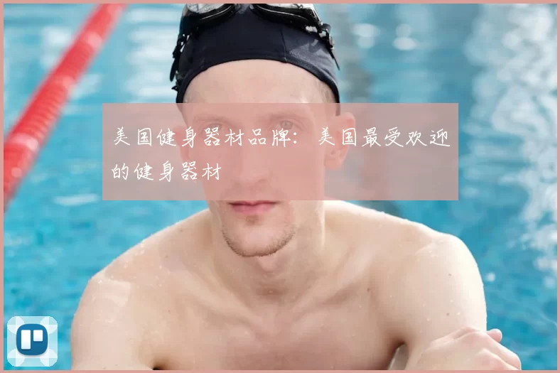 美国健身器材品牌：美国最受欢迎的健身器材