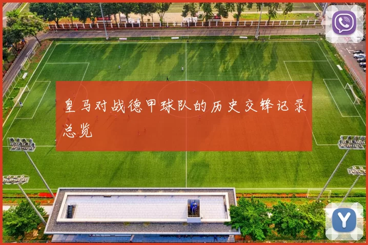 皇马对战德甲球队的历史交锋记录总览