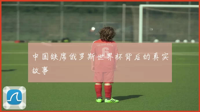 中国缺席俄罗斯世界杯背后的真实故事