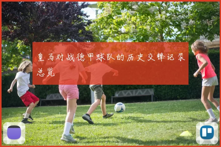 皇马对战德甲球队的历史交锋记录总览