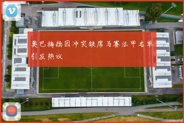 奥巴梅扬因冲突缺席马赛法甲名单引发热议