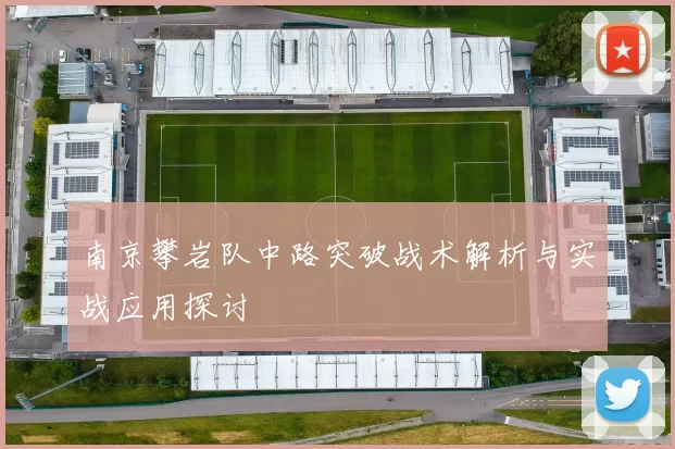 南京攀岩队中路突破战术解析与实战应用探讨