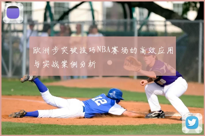 欧洲步突破技巧NBA赛场的高效应用与实战案例分析