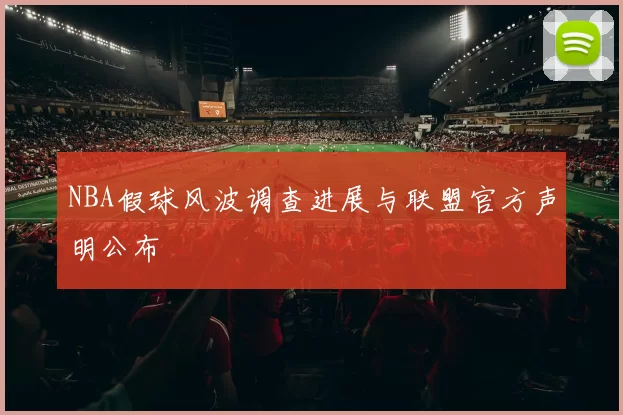 NBA假球风波调查进展与联盟官方声明公布