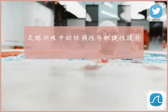 足球训练中的协调性与敏捷性提升