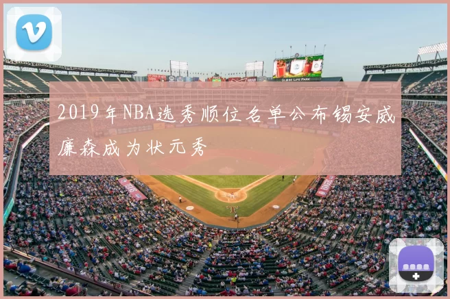 2019年NBA选秀顺位名单公布锡安威廉森成为状元秀