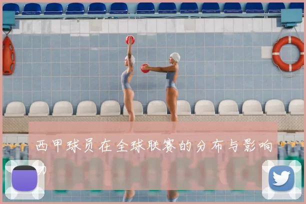 西甲球员在全球联赛的分布与影响力